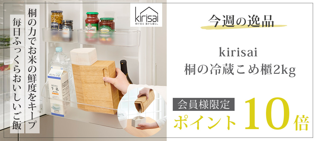 今週の逸品 今週の逸品 キリサイ kirisai 桐の冷蔵こめ櫃2kg