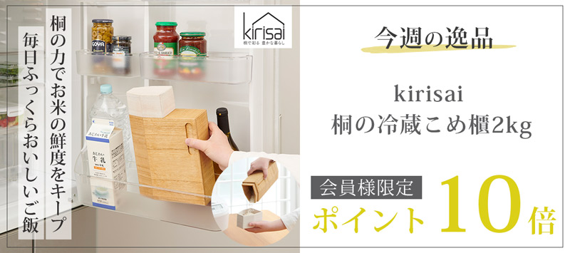 今週の逸品 キリサイ kirisai 桐の冷蔵こめ櫃2kg