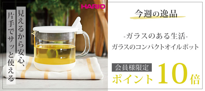 今週の逸品 ハリオ/HARIO ガラスのある生活 ガラスのコンパクトオイルポット 300ml