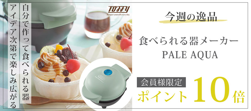 今週の逸品 Toffy トフィー 食べられる器メーカー PALE AQUA