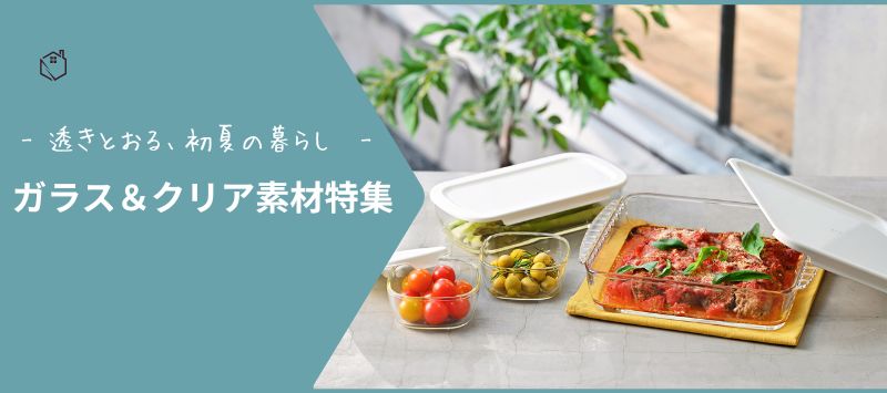 ガラス＆クリア特集