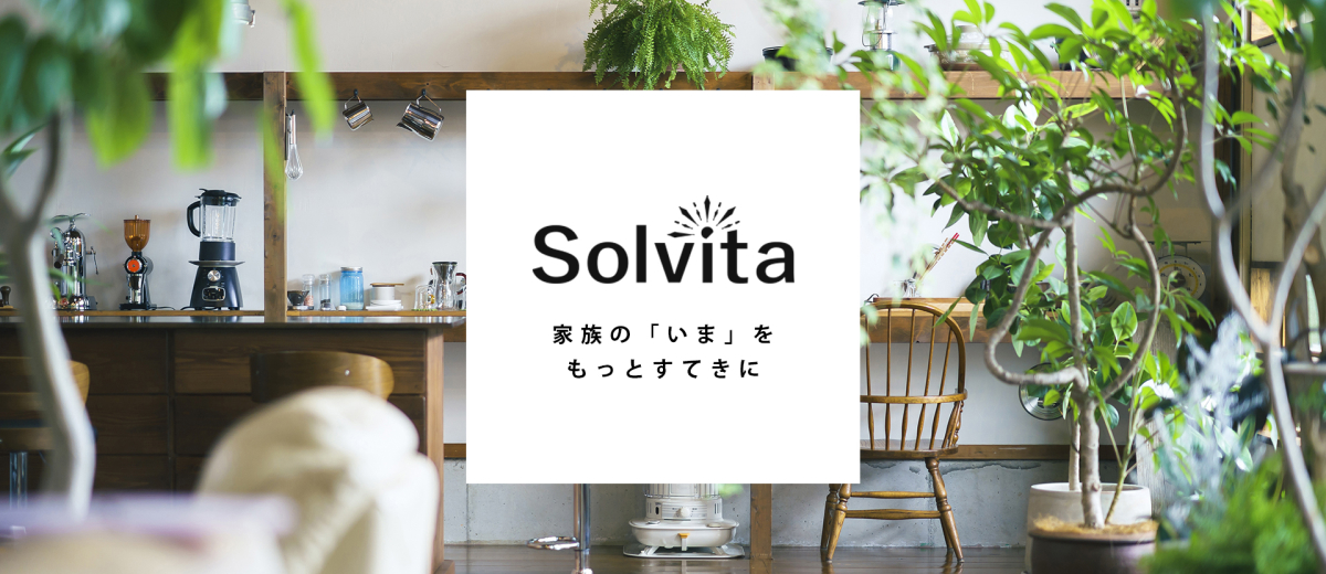 Solvita-ソルヴィータ- 「いま」をもっとすてきに、あたたかく