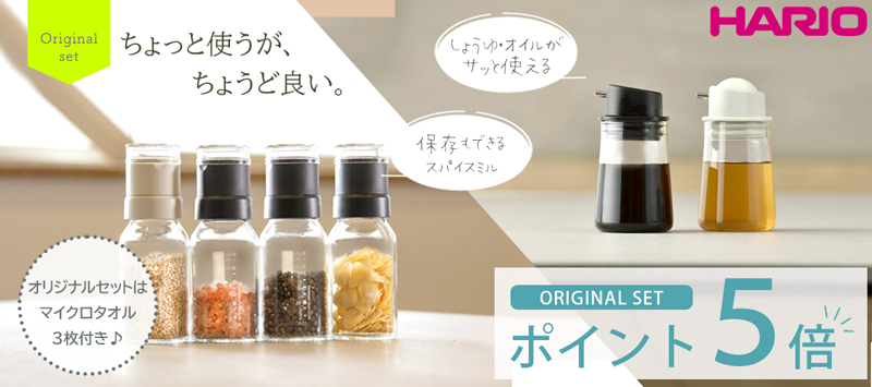 ハリオスパイスミル・調味料入れオリジナルセット