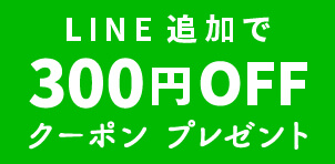LINE追加で300円OFFクーポンプレゼント