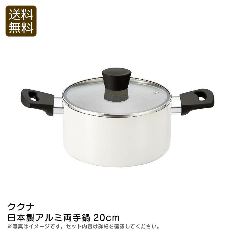 ククナ 日本製アルミ両手鍋20cmの説明画像1
