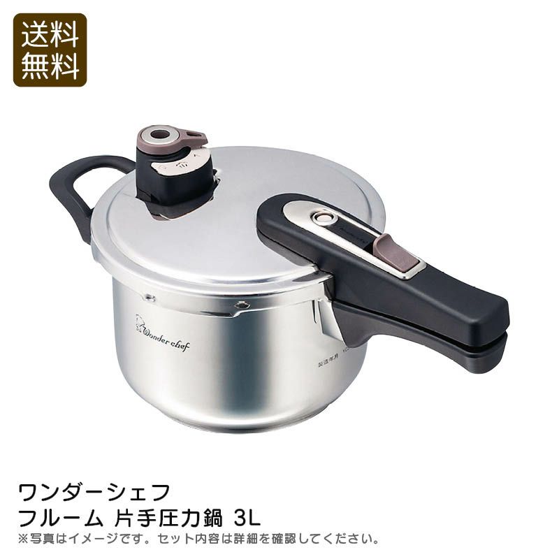 ワンダーシェフ フルーム 片手圧力鍋 3l《公式》ギフト・プレゼントの  