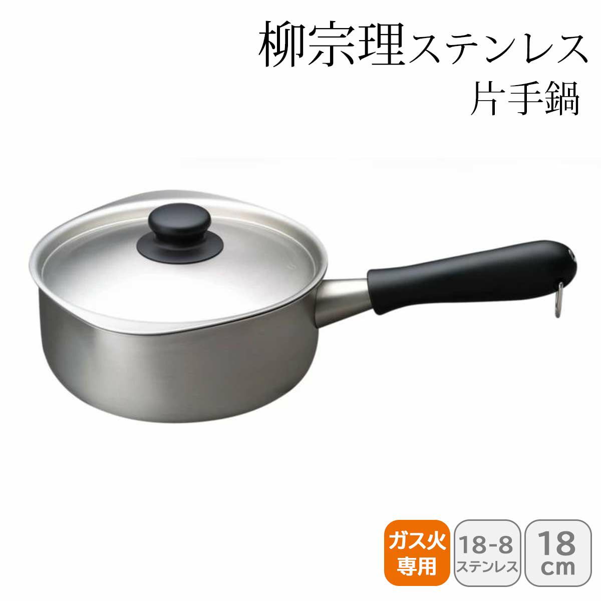 柳宗理 ステンレス片手鍋 18ｃｍ つや消しの説明画像1