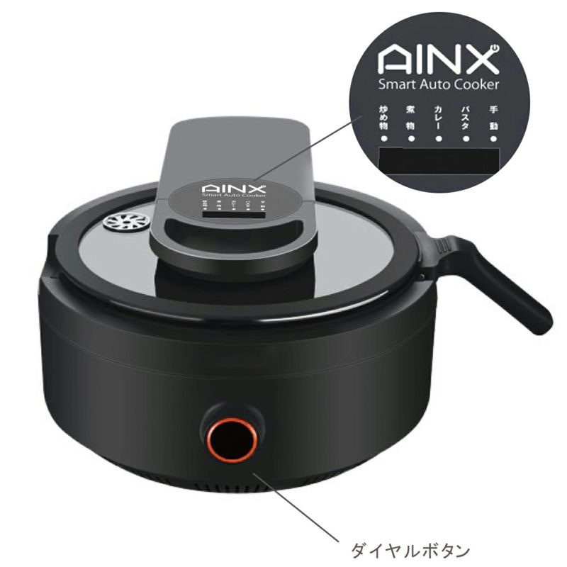 AINXアイネクス スマートオートクッカー全自動調理器イメージ説明画像6