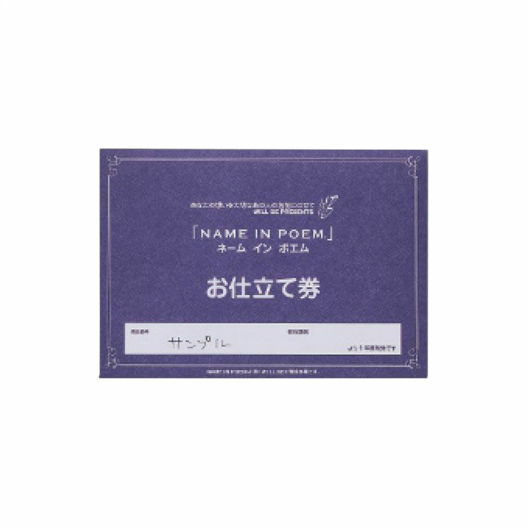 ネームインポエム 幸せの記録 名前入りポエム額1人用＜お仕立て券＞の説明画像3
