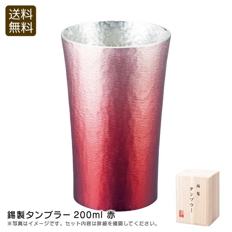 大阪錫器 錫製タンブラー200ml 赤の説明画像1