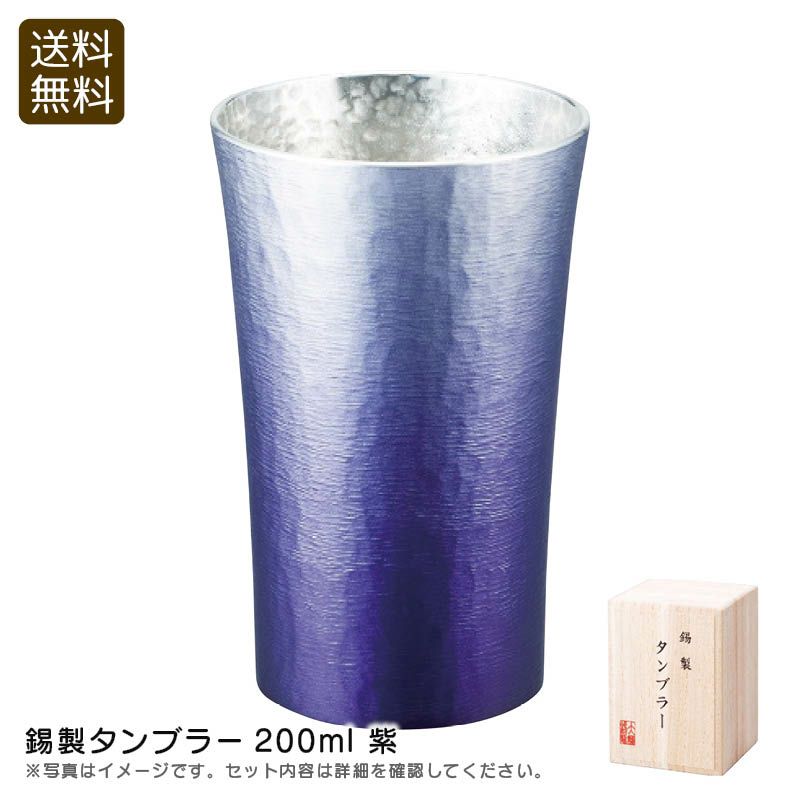 大阪錫器 錫製タンブラー200ml 紫の説明画像1