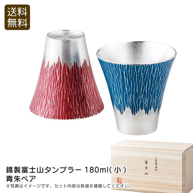 大阪錫器 錫製富士山タンブラー180ml(小)青朱ペアの説明画像1