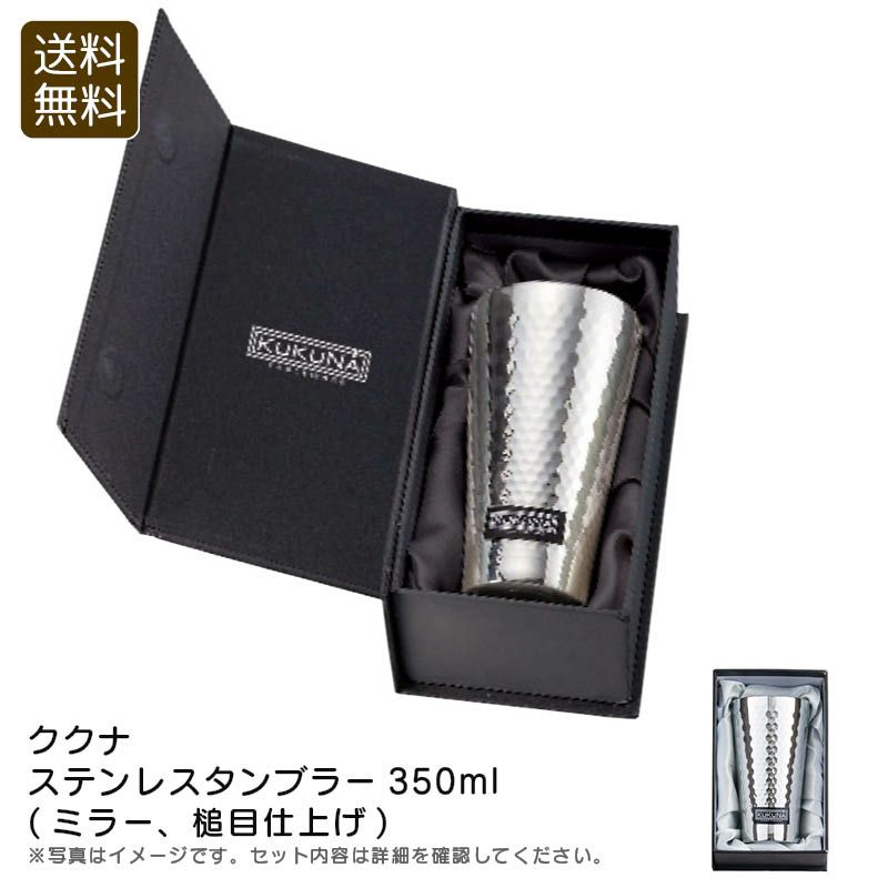 KUKUNA TABLEWARE ククナテーブルウェア ステンレスタンブラー350ml(ミラー､槌目仕上げ)の説明画像1