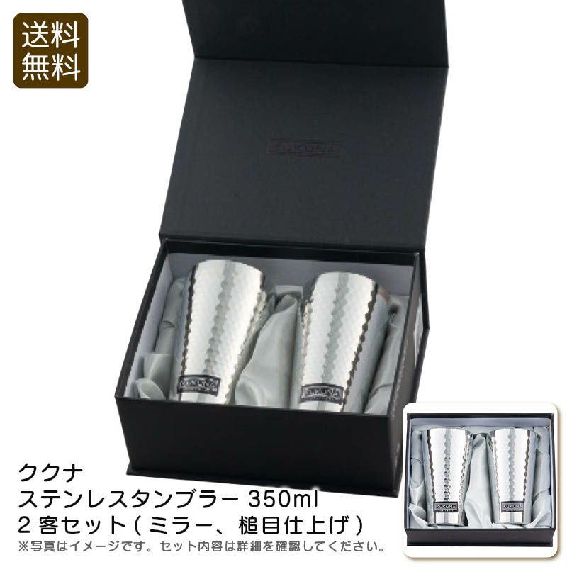 KUKUNA TABLEWARE ククナテーブルウェア ステンレスタンブラー350ml2客セット(ミラー､槌目仕上げ)の説明画像1