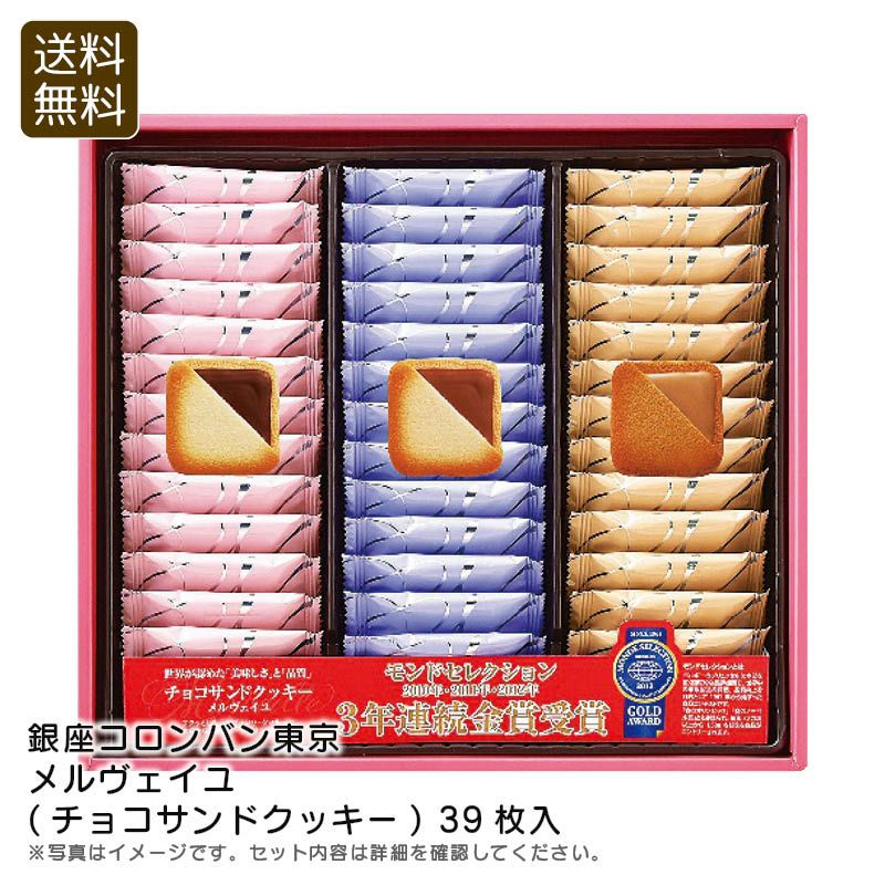 銀座コロンバン東京 メルヴェイユ(チョコサンドクッキー) 39枚入の説明画像1