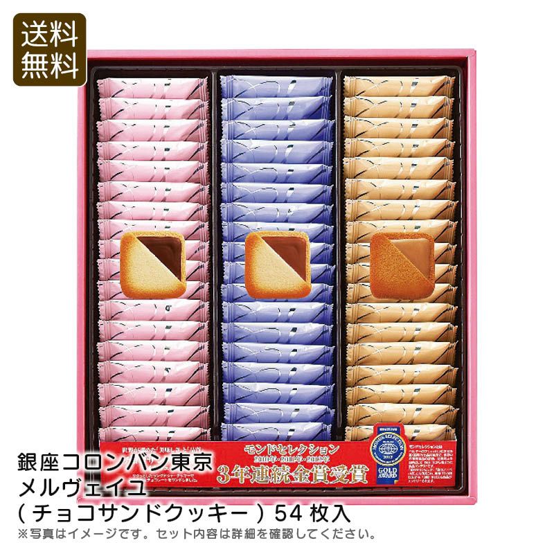 銀座コロンバン東京 メルヴェイユ(チョコサンドクッキー) 54枚入の説明画像1