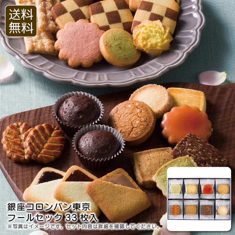 銀座コロンバン東京 フールセック33枚入の説明画像1