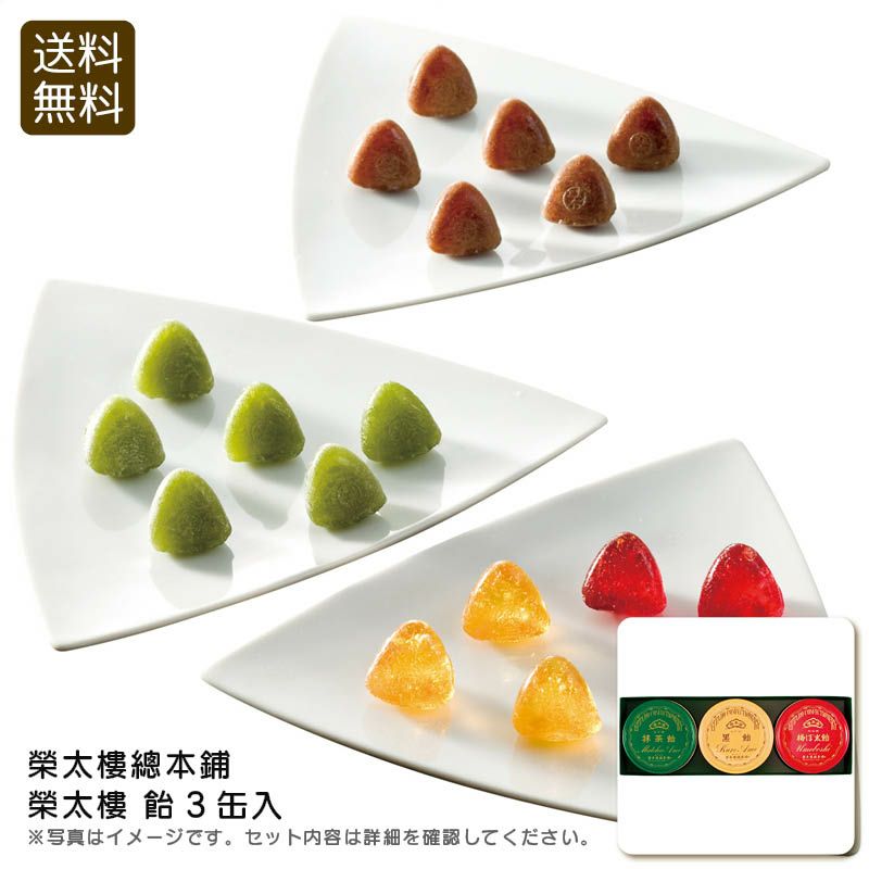 榮太樓總本鋪 榮太樓 飴3缶入の説明画像1