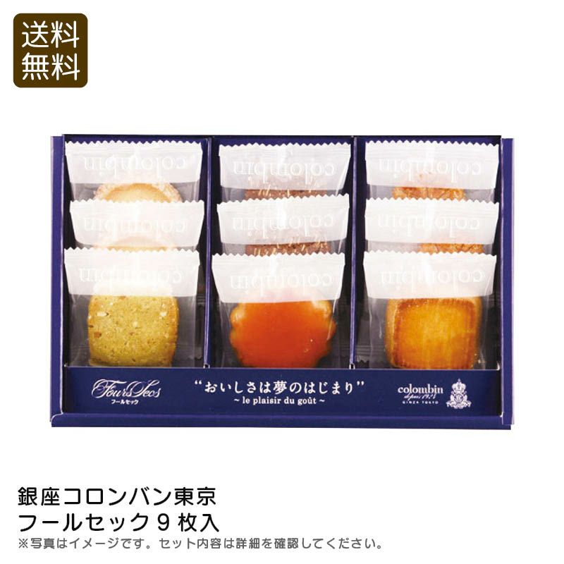 銀座コロンバン東京 フールセック9枚入の説明画像1
