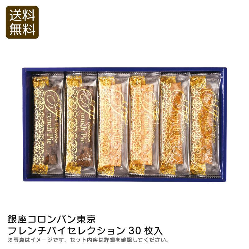 銀座コロンバン東京 フレンチパイセレクション30枚入の説明画像1