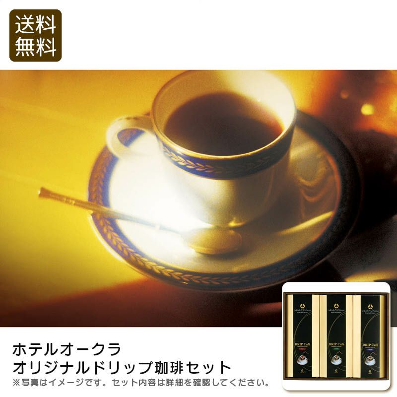 ホテルオークラ オリジナルドリップ珈琲セット HO-30Mの説明画像1