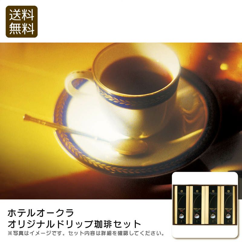 ホテルオークラ オリジナルドリップ珈琲セット HO-50Mの説明画像1