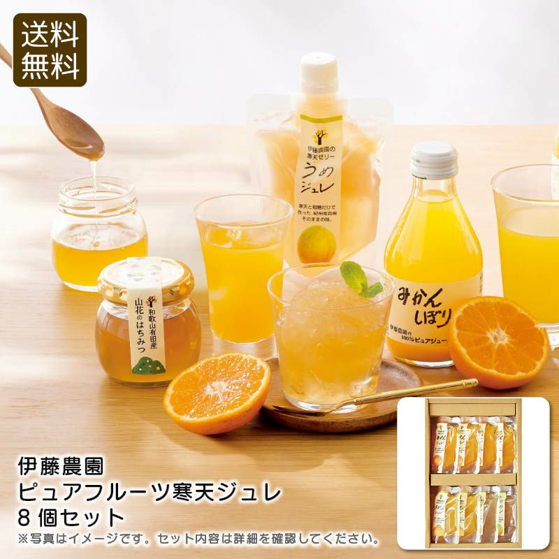 伊藤農園 ピュアフルーツ寒天ジュレ8個セット JD-8の説明画像1
