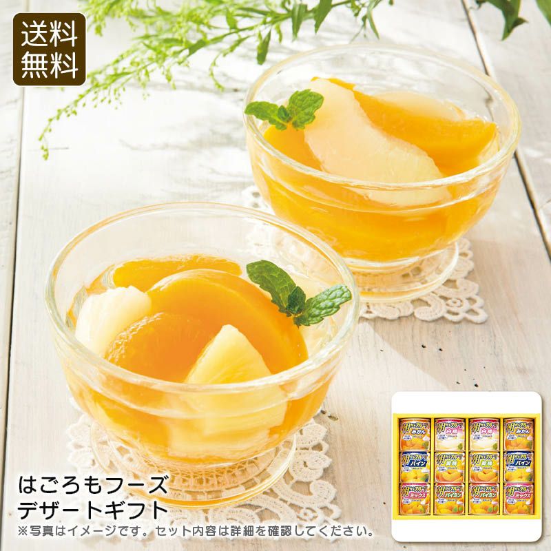 Hagoromo はごろもフーズ デザートギフト AS-30Rの説明画像1