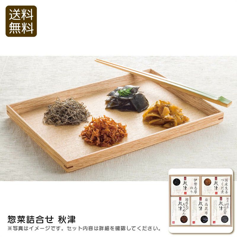 惣菜詰合せ 秋津 A-30の説明画像1