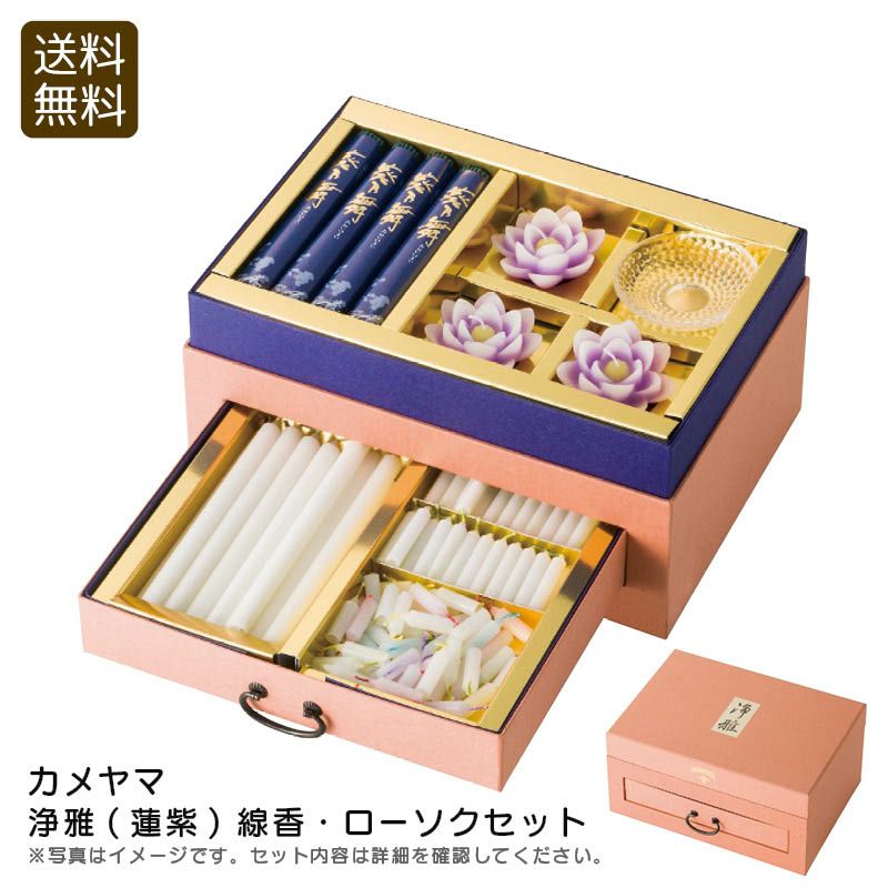 カメヤマ 浄雅(蓮紫) 線香・ローソクセットの説明画像1