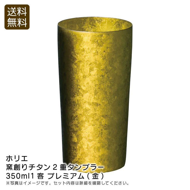 HORIE ホリエ 窯創りチタン2重タンブラー350ml1客 プレミアム（金）の説明画像1