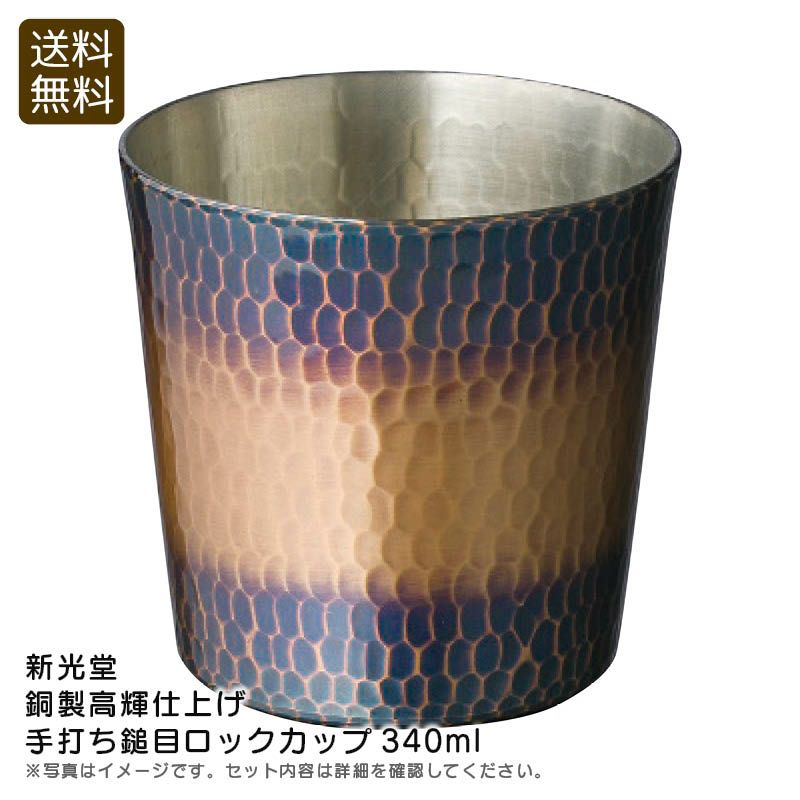 新光堂 銅製高輝仕上げ手打ち鎚目ロックカップ340mlの説明画像1