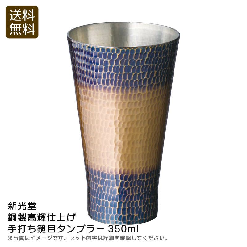 新光堂 銅製高輝仕上げ手打ち鎚目タンブラー350mlの説明画像1