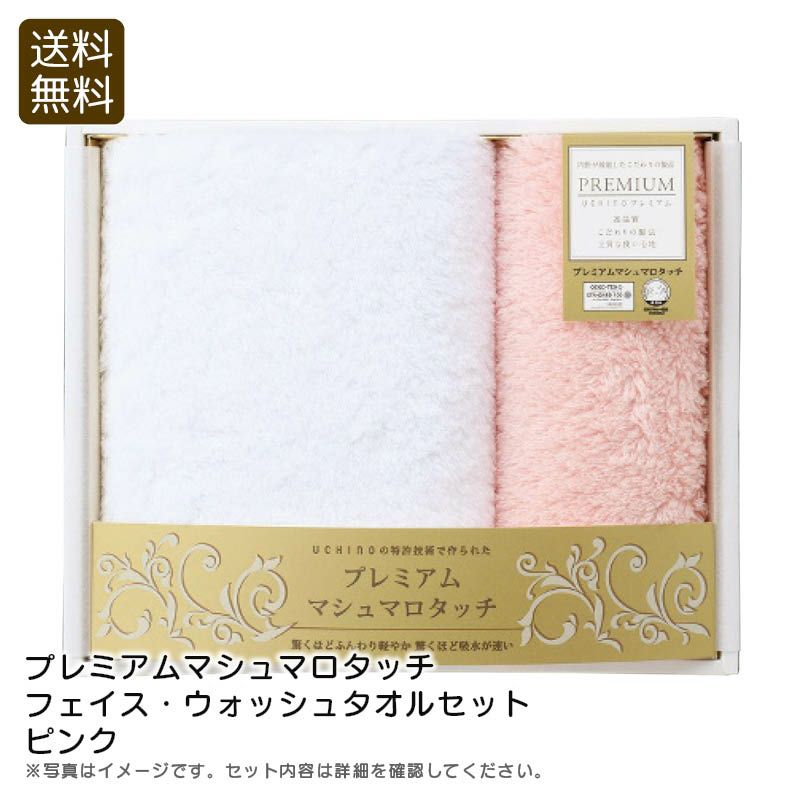UCHINO 内野 プレミアムマシュマロタッチ フェイス・ウォッシュタオルセット ピンクの説明画像1