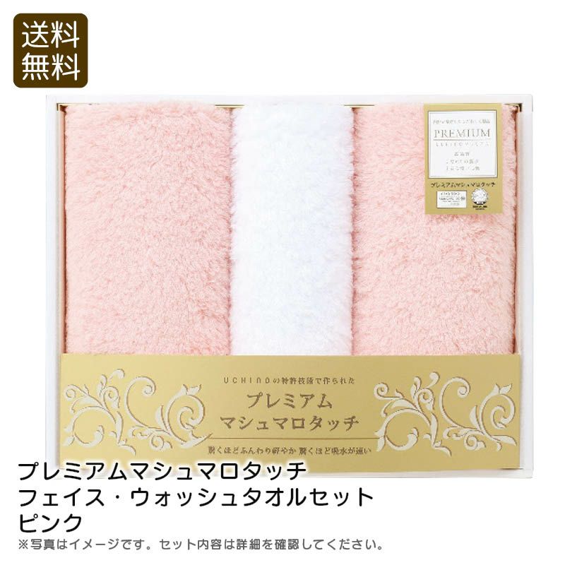 UCHINO 内野 プレミアムマシュマロタッチ フェイス・ウォッシュタオルセット ピンクの説明画像1
