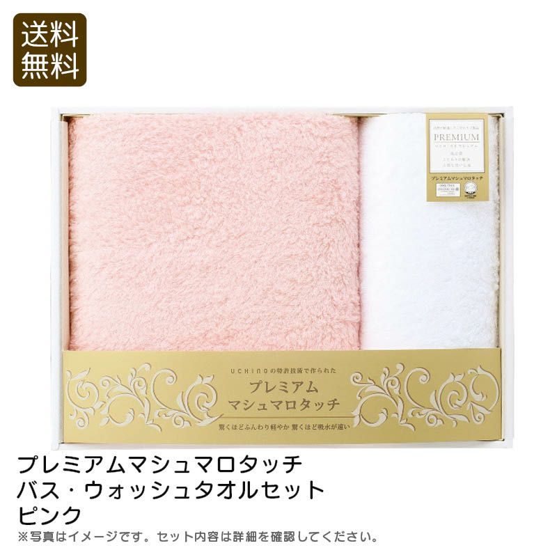 UCHINO 内野 プレミアムマシュマロタッチ バス・ウォッシュタオルセット ピンクの説明画像1