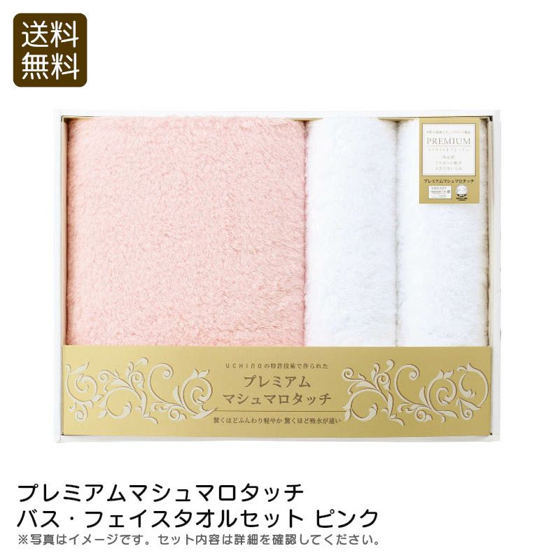 UCHINO 内野 プレミアムマシュマロタッチ バス・フェイスタオルセット ピンクの説明画像1