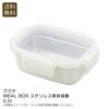 KUKUNA KITCHEN ククナキッチン MEAL BOX ステンレス保存容器0.5L 1個の説明画像1