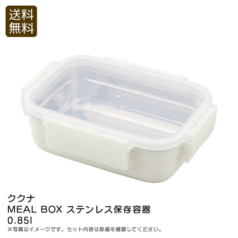 KUKUNA KITCHEN ククナキッチン MEAL BOX ステンレス保存容器0.85L 1個の説明画像1