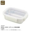 KUKUNA KITCHEN ククナキッチン MEAL BOX ステンレス保存容器0.85L 1個の説明画像1