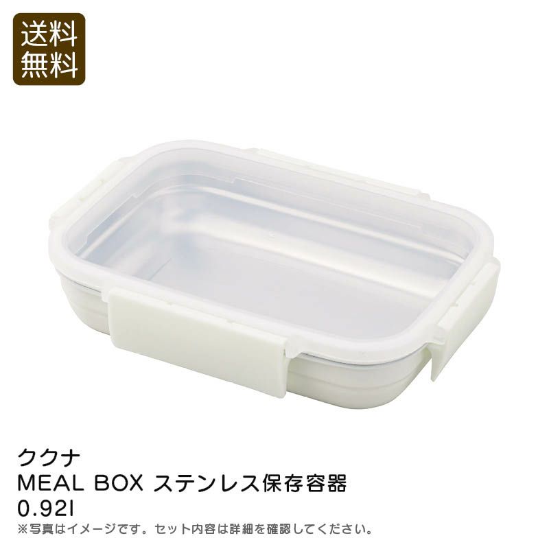 KUKUNA KITCHEN ククナキッチン MEAL BOX ステンレス保存容器0.92L 1個の説明画像1