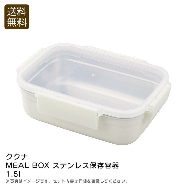 KUKUNA KITCHEN ククナキッチン MEAL BOX ステンレス保存容器1.5L 1個の説明画像1