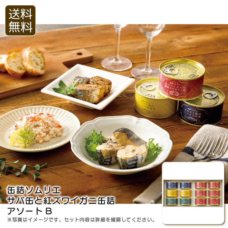 缶詰ソムリエ サバ缶と紅ズワイガニ缶詰アソートB KD-2200の説明画像1