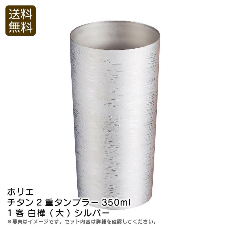 HORIE ホリエ チタン2重タンブラー350ml1客 白樺 (大) シルバーの説明画像1