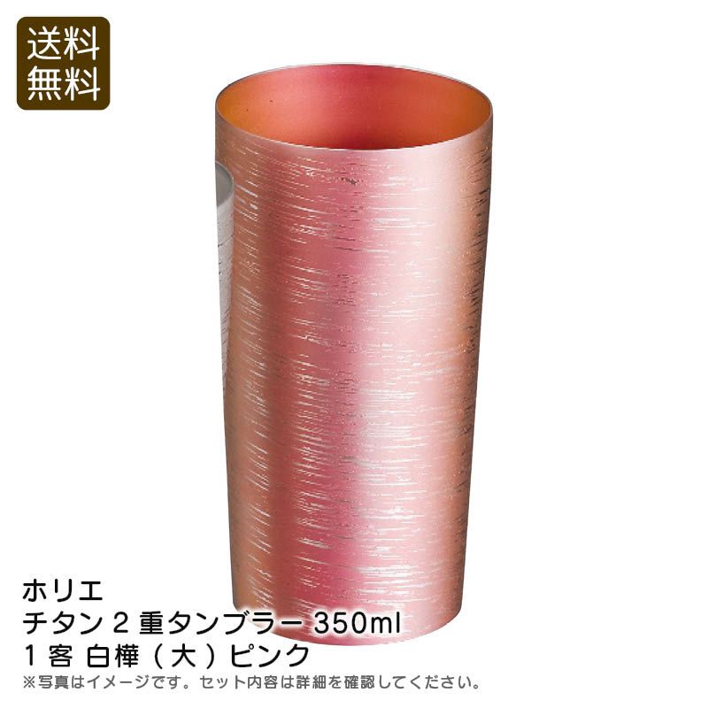 HORIE ホリエ チタン2重タンブラー350ml1客 白樺 (大) ピンクの説明画像1