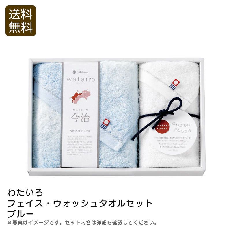 nishikawa 西川 わたいろ フェイス・ウォッシュタオルセット ブルーの説明画像1