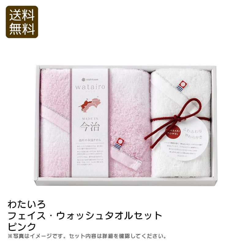 nishikawa 西川 わたいろ フェイス・ウォッシュタオルセット ピンクの説明画像1