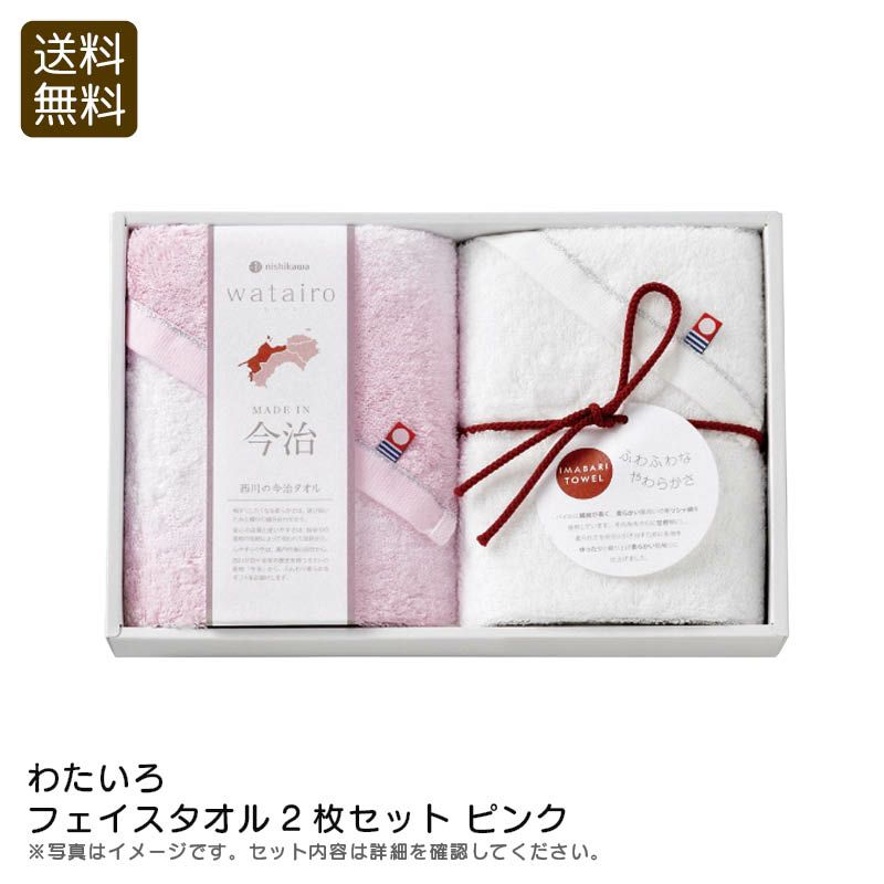 nishikawa 西川 わたいろ フェイスタオル2枚セット ピンクの説明画像1