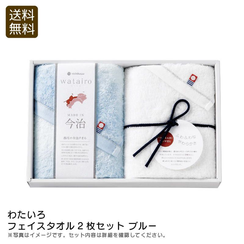 nishikawa 西川 わたいろ フェイスタオル2枚セット ブルーの説明画像1