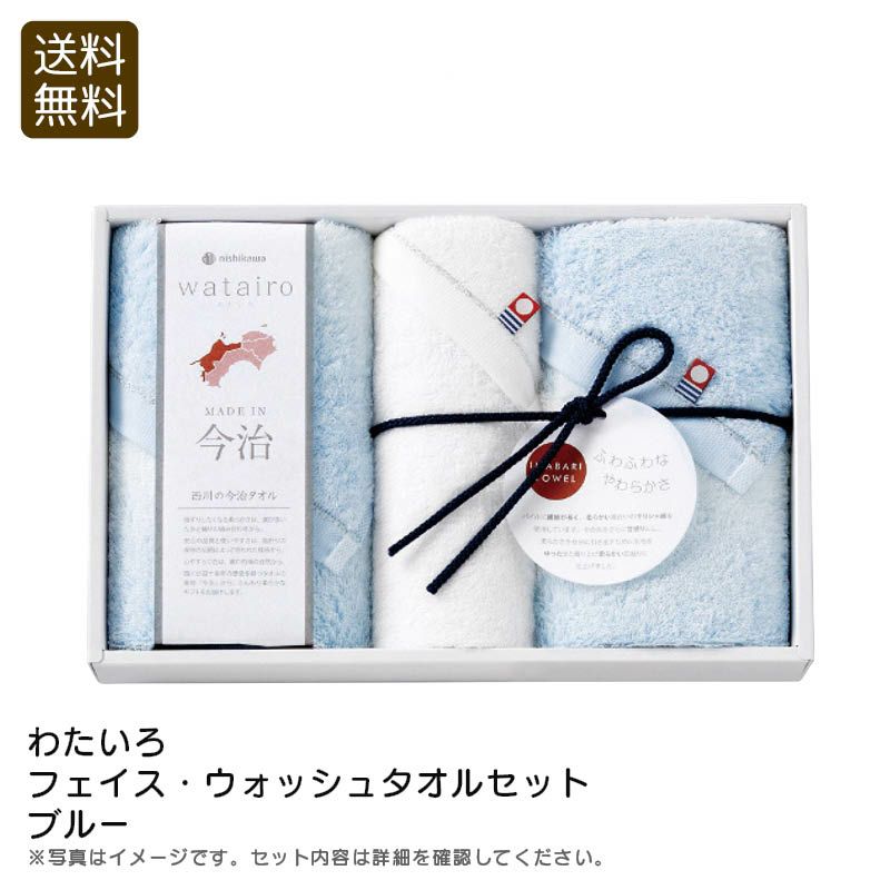 nishikawa 西川 わたいろ フェイス・ウォッシュタオルセット ブルーの説明画像1